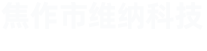 孟州市銳鑫金屬表面處理有限公司