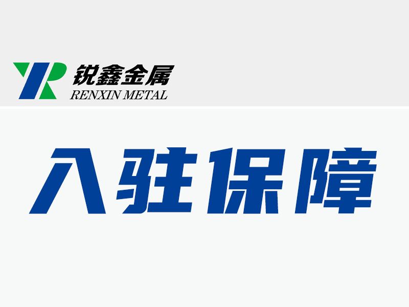入駐保障