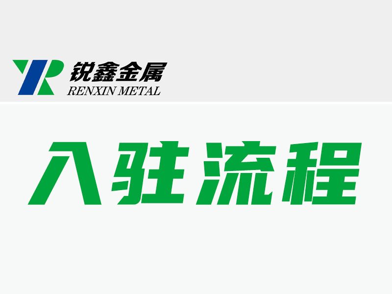 入駐流程